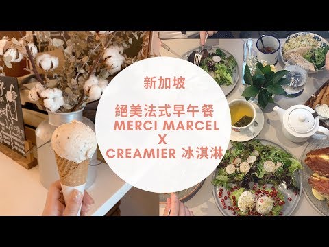 新加坡Brunch 絕美法式早午餐 Merci Marcel & Creamier 冰淇淋 ｜jeanonair