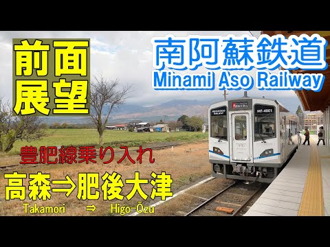 【4K前面展望】南阿蘇鉄道　高森発豊肥線乗り入れ肥後大津行　MT 4000形 　高森⇒肥後大津