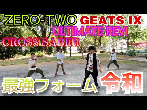 令和４ライダー最強フォームに変身してみた 仮面ライダーギーツⅨ＆仮面ライダーアルティメットリバイ＆仮面ライダークロスセイバー＆仮面ライダーゼロツー【コラボ変身 仮面ライダー】