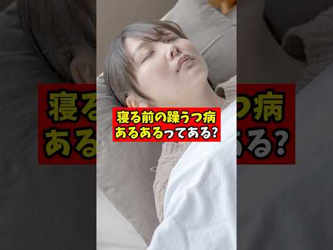 寝る前の躁うつ病あるあるってありますか?【精神科医が回答】