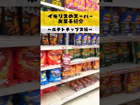 イギリスのお菓子紹介🇬🇧ポテチ編🍿#海外生活 #イギリス #子育て #育児 #お土産 #商品紹介