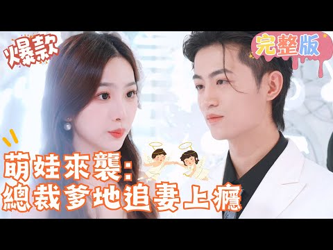 [Multi SUB]新婚當夜被閨蜜陷害，被丈夫拋棄，五年後帶寶貝歸來，總裁爹地開啟追妻火葬場上癮模式！《萌娃來襲：總裁爹地追妻上癮》#女頻#甜寵 #萌娃#追妻#灰姑娘#复仇 【JOWO桃子劇場】