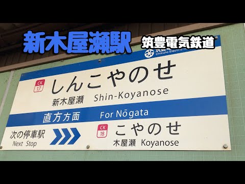 新木屋瀬駅　筑豊電気鉄道