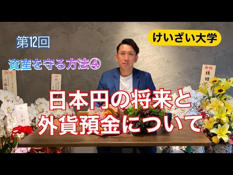 第12回「日本円の将来と外貨預金について」