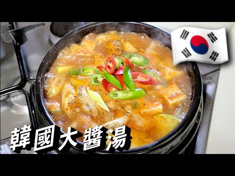 韓國料理🇰🇷 【正宗韓式大醬湯】 簡單料理 |一人食譜