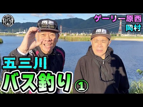 原西＆岡村の【五三川バス釣り】①