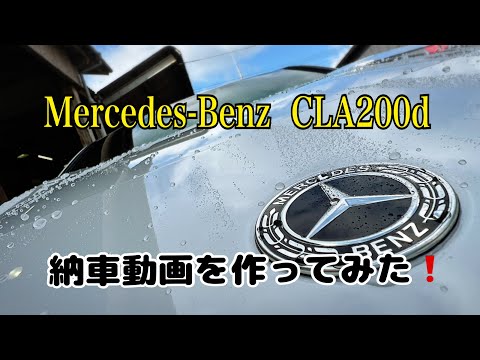 Mercedes-Benz CLA200d  納車動画を作ってみた❗️