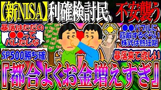 【新NISA】利確検討民、不安になり始める…『都合よくお金増えすぎ』【2ch投資スレ/お金/日本株/日経平均/米国株/S&P500/NASDAQ100/FANG+/オルカン/円安/高配当/Jリート】