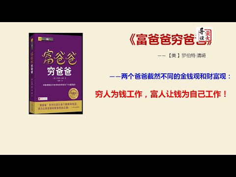 【读书】《富爸爸穷爸爸》两个爸爸截然不同的金钱观和财富观：穷人为钱工作，富人让钱为自己工作！