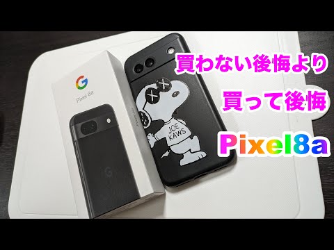 [やっぱりPixel 8a〜その1〜]当然買っちゃうよね