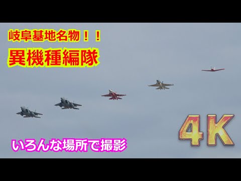 【4K】岐阜基地名物！！異機種編隊飛行をいろんな場所から撮ってみた /「第3回 岐阜基地航空祭2023復習編」【航空自衛隊】