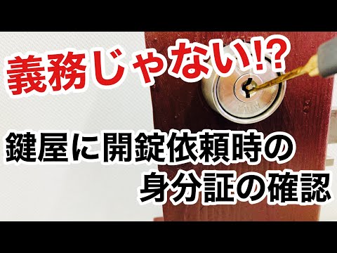 【ピッキング防止法】鍵屋に鍵開けを依頼するときの住所確認や警察の立合いは義務ではない！？【カギ屋】【鍵屋の仕事】