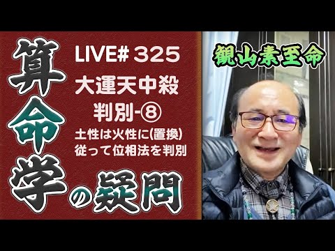 325回目ライブ配信　⑧土性は火性に従って位相法を判別