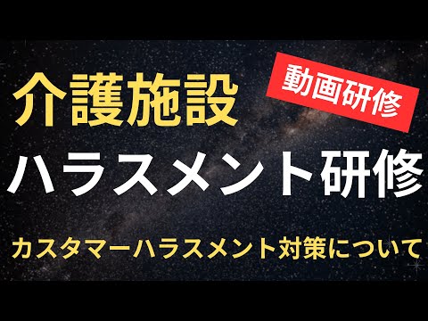 介護施設のハラスメント研修