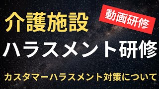 介護施設のハラスメント研修