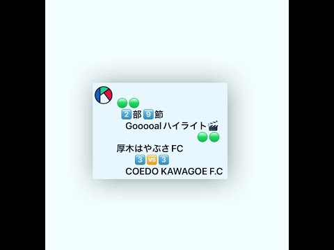 9節２部　厚木はやぶさFCvsKOEDO KAWAGOE F.C