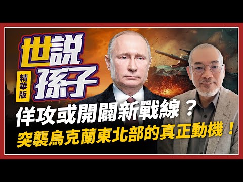 佯攻或開闢新戰線？突襲烏克蘭東北部的真正動機！【世說孫子精華版】2024.11.29