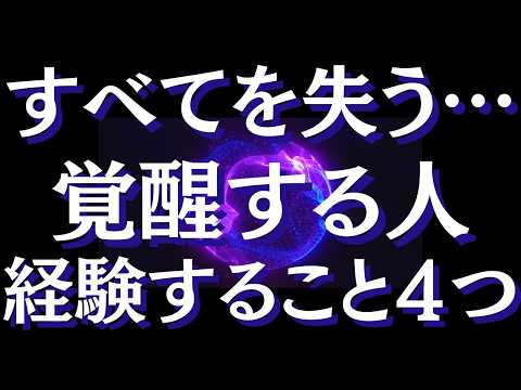 運命が動く前兆！宇宙が送る最後のメッセージを知っていますか？～覚醒前あなたが試されているサイン～スピリチュアル