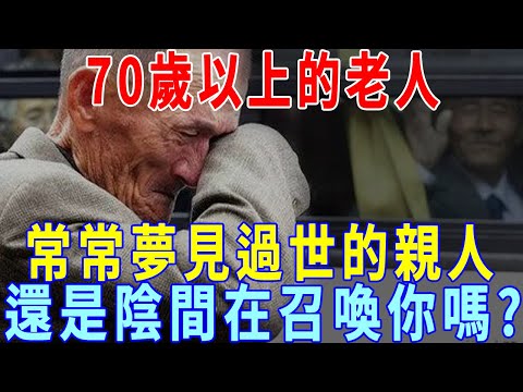 70歲以上的老人，常常夢見過世的親人，是說明他還沒轉世嗎？還是陰間在召喚你嗎？看完你就有答案了｜夢｜陰間｜一禪