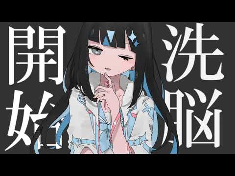 洗脳開始 / SEVENTHLINKS feat. flower