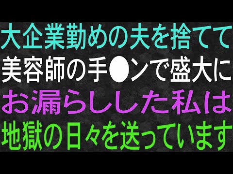 【スカッと】大企業勤めの夫を捨てて、美容師の彼に乗り換えた私は地獄の日々を送っています…