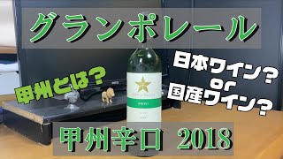 【日本が誇る甲州ワイン！】グランポレール甲州辛口2018紹介＆レビュー