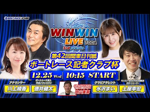 2024.12.25 WINWIN LIVE TODA 3rd season　第４２回関東日刊紙ボートレース記者クラブ杯　最終日