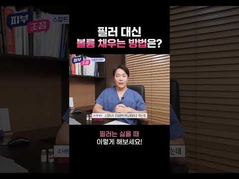 필러는 부담스러운데, 얼굴에 탄력을 주고 싶다면? #shorts