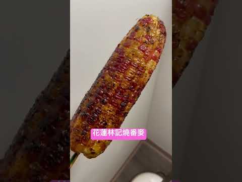 花蓮｜林記素食燒番麥