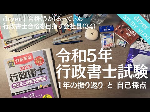 【資格勉強Vlog #90】行政書士試験｜自己採点結果を公開｜1年お疲れ様でした｜#行政書士 #STUDYVLOG #中小企業診断士