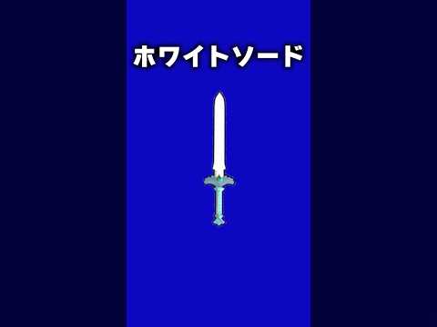 ゼルダシリーズに登場する名剣たちを1分以内に解説 ホワイトソード