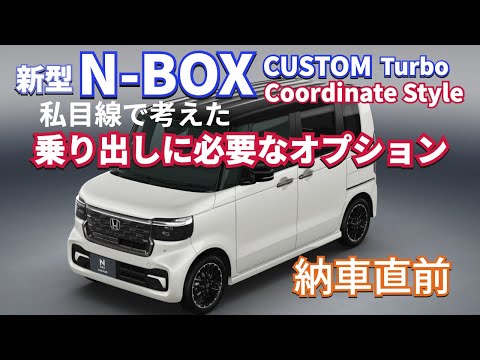 新型NBOX納車直前　今回のオプションについて