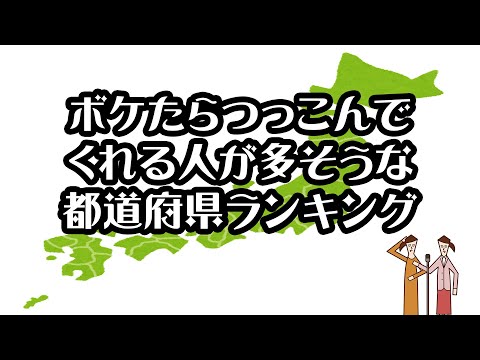 【gooランキング】ボケたらつっこんでくれる人が多そうな都道府県ランキング【2021年】