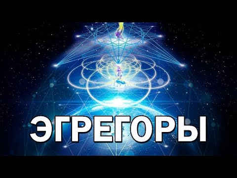 Что такое Эгрегоры? Опасны ли они и как их использовать? (ДЭИР) 07.06.2023 Гунько А. Н.