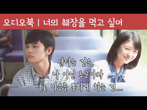 [소설]너의 췌장을 먹고 싶어 | 오디오북 | 로맨스 소설 | 책읽어주는 여자