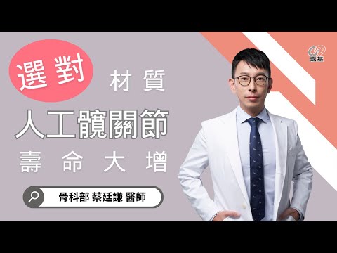 揭秘：選對材質很重要!人工髖關節可延長使用年限  by 嘉基醫院 蔡廷謙醫師