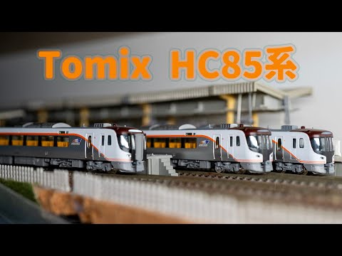 INT 200. Tomix HC85系開箱及試驗車比較