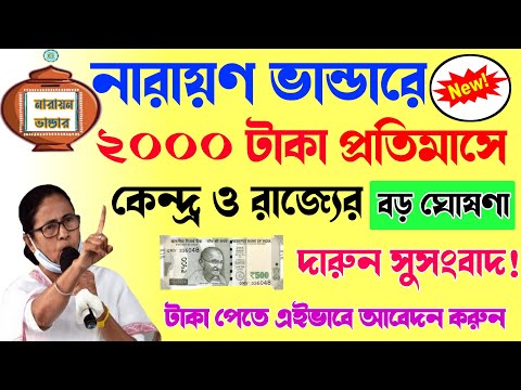 নারায়ন ভান্ডার প্রকল্প শুরু হলো 2024 | Narayn Vandar Prokolpo West Bengal 2024 | PM Scheme 2024