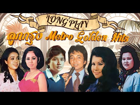 Long Play ฮิตที่สุดฟังยาวๆ 16 เพลงลุกกรุง Metro Golden Hits 67