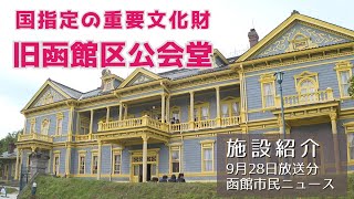 施設紹介・旧函館区公会堂【（2024年9月28日放送）函館市民ニュース】