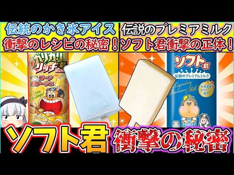 【ゆっくり解説】アイス史上人気のガリガリ君と伝説のソフト君との違いを解説！誕生と歴史の秘密とは⁉