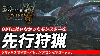 『モンスターハンターワイルズ』先行狩猟体験リポート！ ケマトリス／ラバラ・バリナ／ババコンガ／ウズ・トゥナに挑む