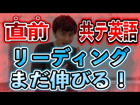 【直前で】共通テスト英語リーディングで本番「最高点」を取るための勉強法【演習のアドバイス】