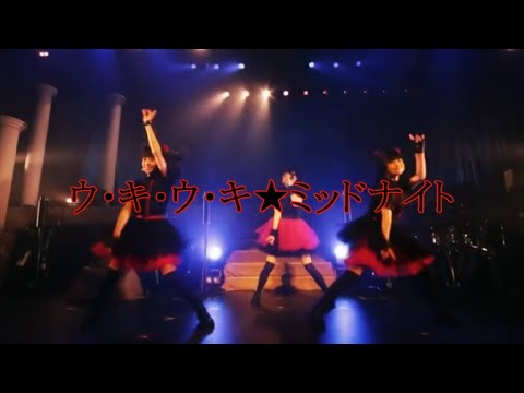 BABYMETAL - ウ・キ・ウ・キ★ミッドナイト 【LEGEND 1999】 Uki Uki Midnight