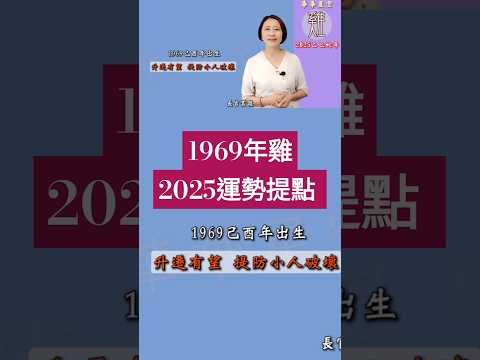 #1969年雞2025運勢 #2025乙巳蛇年 #屬雞2025流年運程和專屬的開運化解方法 #2025流年九宮飛星 #2025住家風水佈局 #生肖雞2025運勢 #雞2025 #十二生肖2025運勢