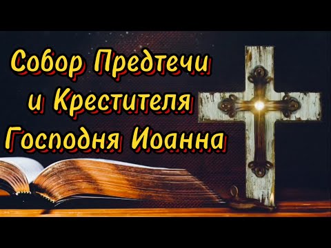 20 января - Собор Предтечи и Крестителя Господня Иоанна