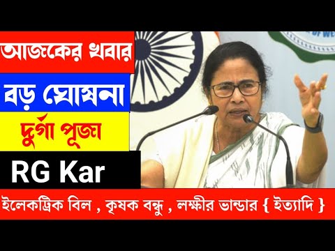 Mamata Banerjee live : Lakshmi Bhandar |Awas Yojna|১ই অক্টোবর লক্ষীর ভান্ডার ও বার্ধক্য ভাতায় 2024