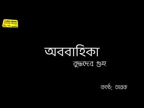 অববাহিকা। বুদ্ধদেব গুহ। obobahika। কন্ঠে: তারক। Facebook story। golpo bangla golpo