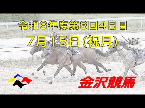 金沢競馬LIVE中継　2024年7月15日