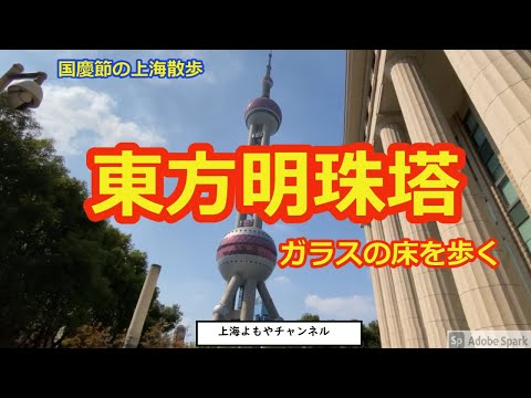 【上海街散歩】東方明珠塔　ガラス？？の床を歩く